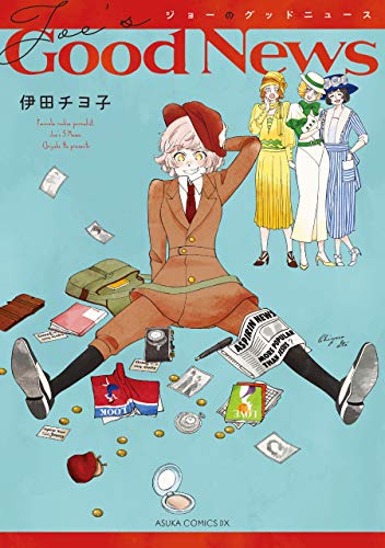 ジョーのグッドニュー