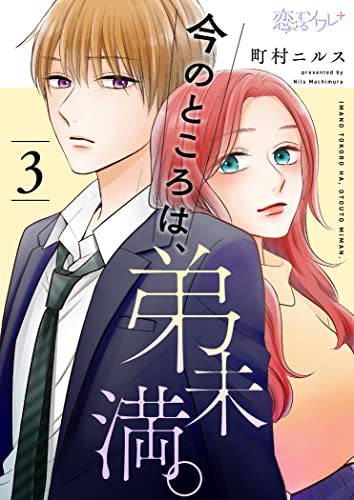 今のところは、弟未満。 3 (恋するソワレ+)