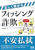 正しく怖がるフィッシング詐欺 正しく怖がるフィッシング詐欺