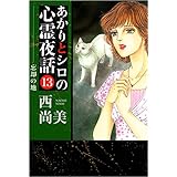 あかりとシロの心霊夜話 13巻