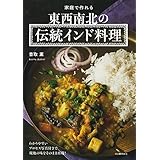 家庭で作れる　東西南北の伝統インド料理