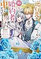 逆行先が(元)婚約者の中ってどういうことですか? 婚約破棄されたのに『体の中』で同棲することになりました (ビーズログ文庫)
