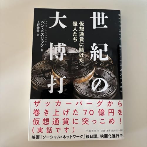 仮想通貨の怪人たちに迫る！大博打の裏側を読んで人生観が変わった話