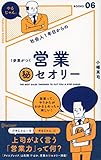 社会人1年目からの1歩差がつく 営業（秘）セオリー