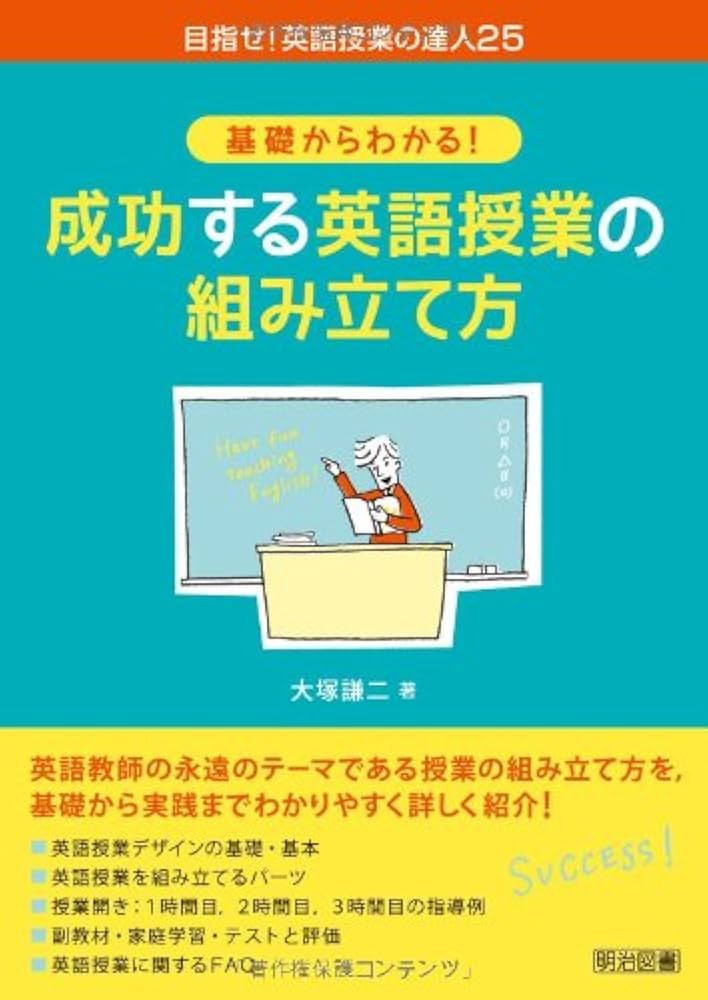 基礎からわかる! 成功する英語授業の組み立て方 (目指せ! 英語