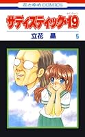 サディスティック・１９ 第７巻/白泉社/立花晶 サディスティック・19 2巻 (花とゆめコミックス) - 立花晶 - 無料漫画
