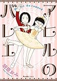 アヒルのバレエ (リュエルコミックス)