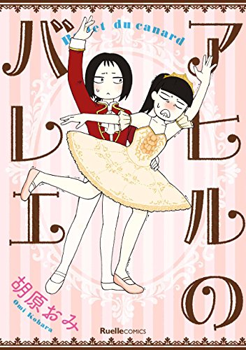 アヒルのバレエ (リュエルコミックス)
