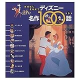 おはなしきかせてディズニー名作100話 第5集 (おはなしきかせてディズニー名作100話)