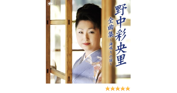 Amazon 全曲集 海鳴りの宿 野中彩央里 演歌 ミュージック