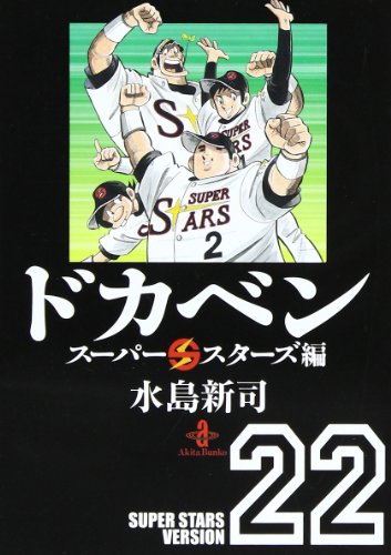 ドカベン スーパースターズ編22(完)(秋田文庫6-114) (秋田文庫 6-114)