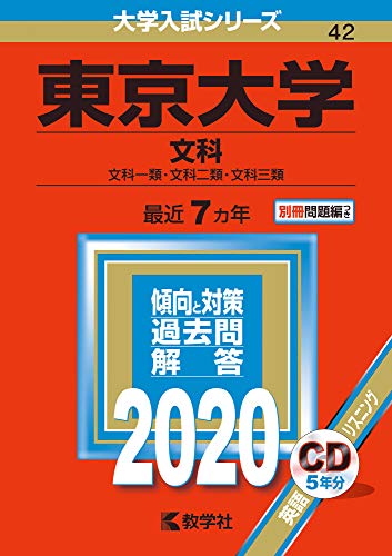 東京大学(文科) (2020年版大学入試シリーズ)のサムネイル
