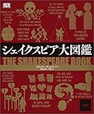 シェイクスピア大図鑑