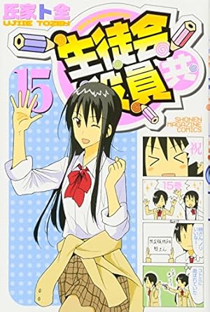 生徒会役員共(14) (少年マガジンコミックス) | 氏家 ト全 |本