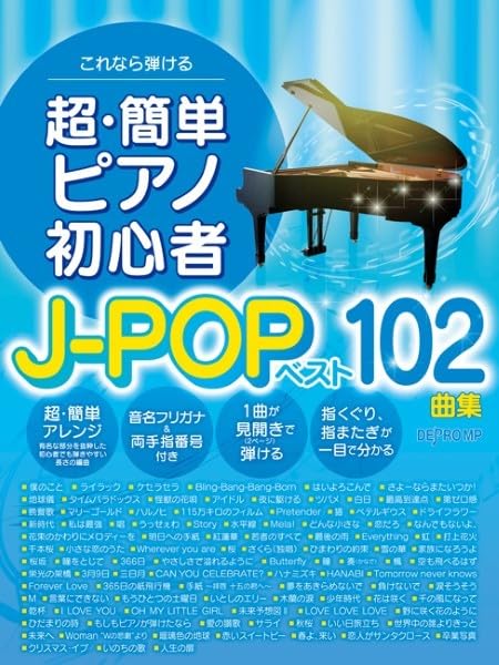 これなら弾ける 超・簡単ピアノ初心者J-POPベスト102曲集