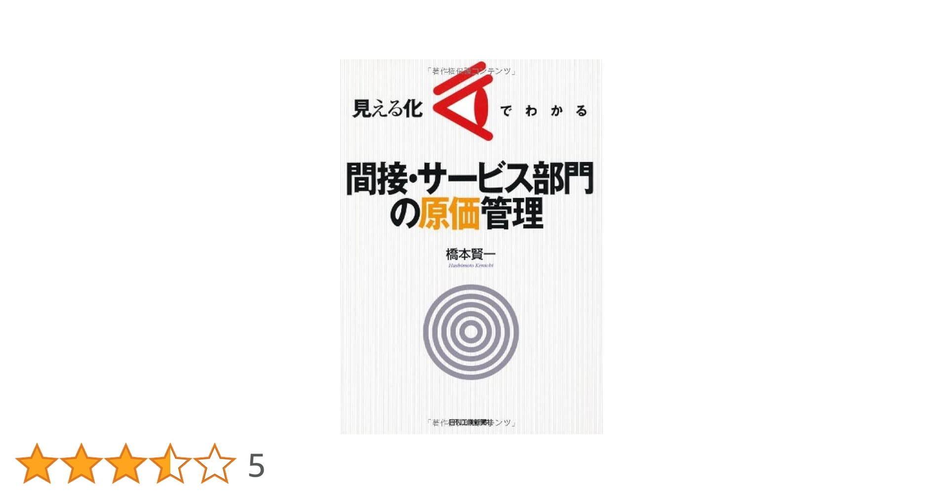 見える化でわかる 間接・サービス部門の原価管理 | 橋本賢一 |本