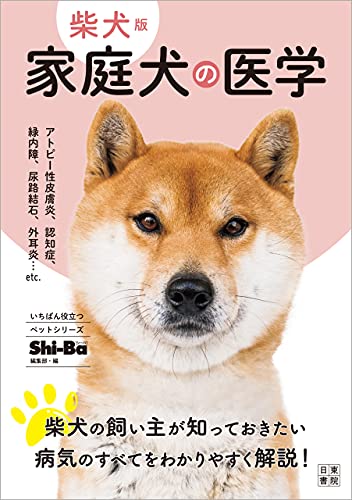 柴犬版 家庭犬の医学 いちばん役立つペットシリーズ Shi Ba編集部 医学 薬学 Kindleストア Amazon