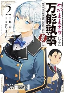 わがまま王女に仕えた万能執事、隣の帝国で最強の軍人に成り上がり無双する　分冊版（５） (水曜日のシリウスコミックス)
