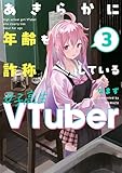 あきらかに年齢を詐称している女子高生VTuber 3 (コミックエッセイ)