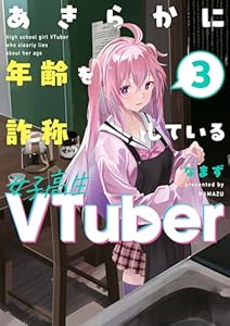 あきらかに年齢を詐称している女子高生VTuber 3 (コミックエッセイ)