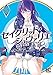 セイクリッド・シュヴァリエ (2) 【電子限定おまけ付き】 (バーズコミックス)
