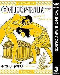 オリンピア・キュクロス 1 (ヤングジャンプコミックスDIGITAL