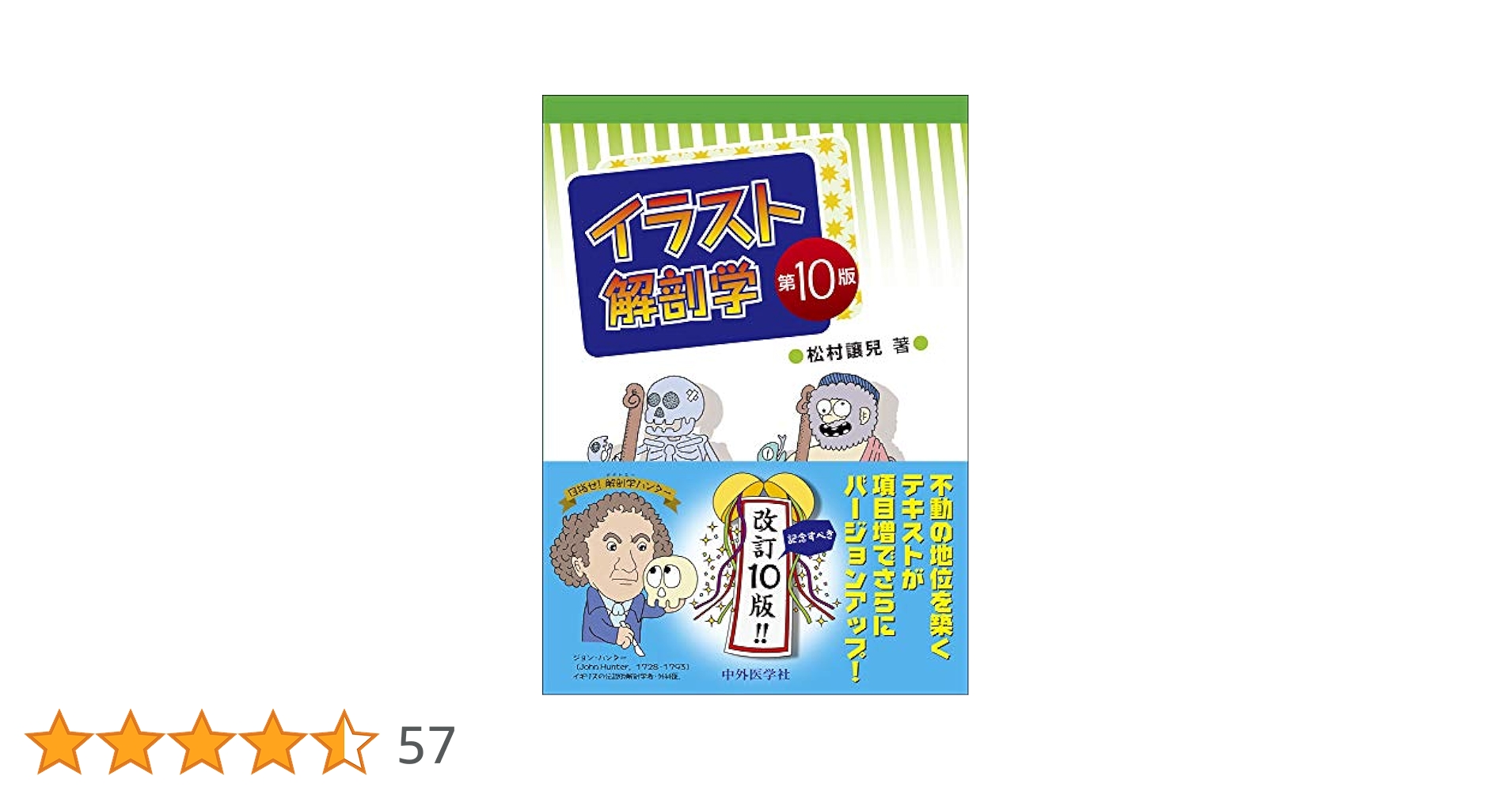 イラスト解剖学第10版（今年新品で購入） イラスト解剖学 第10版 | 松村 讓兒 |本 | 通販 | Amazon