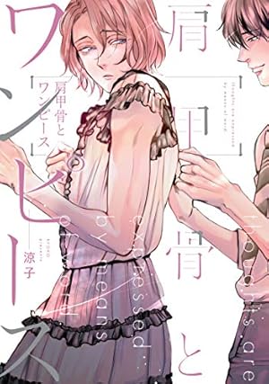 多分これから愛の日々(上) (arca comics) | 池森あゆ |本 | 通販 | Amazon