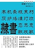 増補新装版 隷書デザイン
