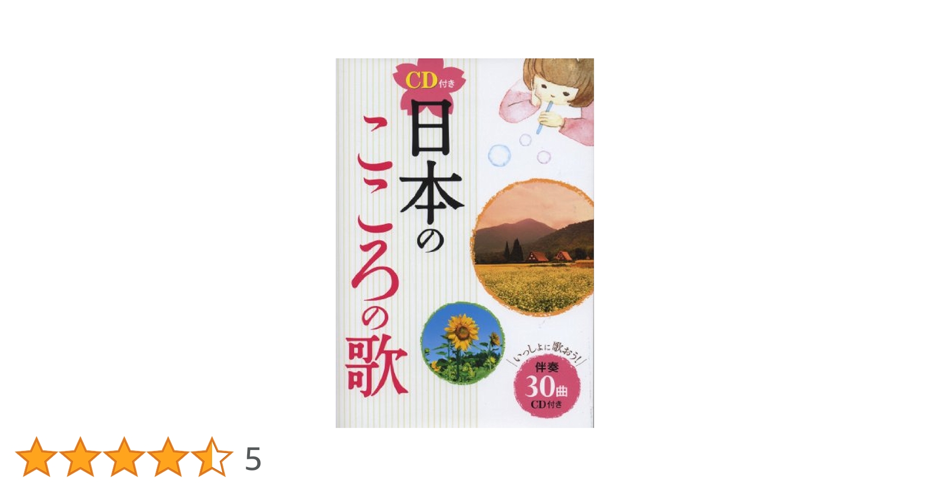 日本のうた こころの歌1～25册CD付き 改訂版】日本のうた こころの歌 CD付き｜定期購読