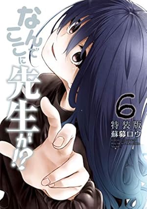 なんでここに先生が！？（11）特装版 (ヤングマガジンコミックス