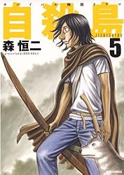 Amazon.co.jp: 自殺島 5 (ジェッツコミックス) eBook : 森恒二: Kindle