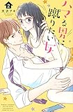 ハマる男に蹴りたい女(2)