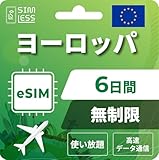【DeSiM】ヨーロッパ eSIM 6日間 無制限 高速通信/低速なし テザリング対応 データ専用／SIMフリー端末対応 QR即時発行 365日24時間日本語サポート イーシム simless