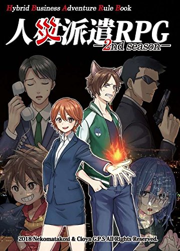 無料電子書籍 pdf 人災派遣RPG 2nd season バイ