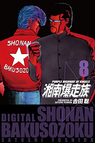 Amazon Co Jp 湘南爆走族 電子書籍版 ８ Ebook 吉田 聡 Kindle Store