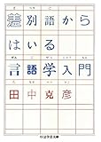 差別語からはいる言語学入門 (ちくま学芸文庫 タ 7-3)
