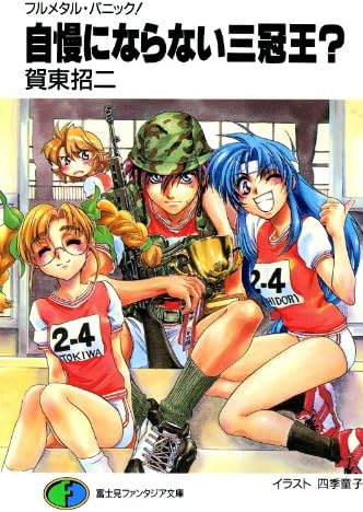 フルメタル・パニック！自慢にならない三冠王？ フルメタル・パニック！短編集 (富士見ファンタジア文庫)