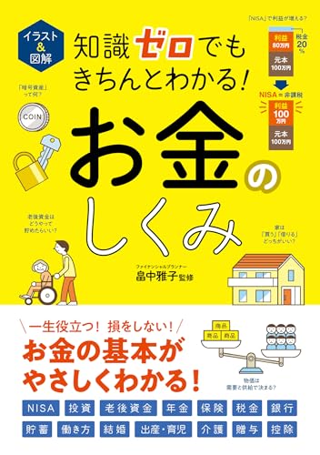 イラスト＆図解　知識ゼロでもきちんとわかる！　お金のしくみ 知識ゼロでも楽しく読める！