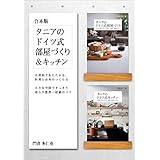 ［合本版］タニアのドイツ式部屋づくり＆キッチン