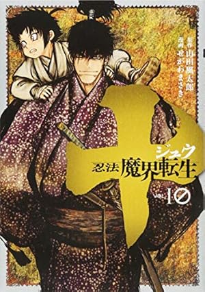 Amazon.co.jp: 十 ~忍法魔界転生~(10) (ヤングマガジンコミックス