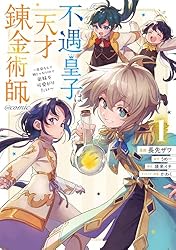 Amazon.co.jp: 不遇皇子は天才錬金術師～皇帝なんて柄じゃないので弟妹