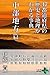 47都道府県の歴史と地理がわかる事典 中部地方篇 (幻冬舎plus＋)