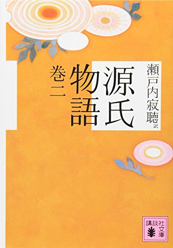 キンドル 無料電子書籍 源氏物語 巻二 (講談社文庫) バイ