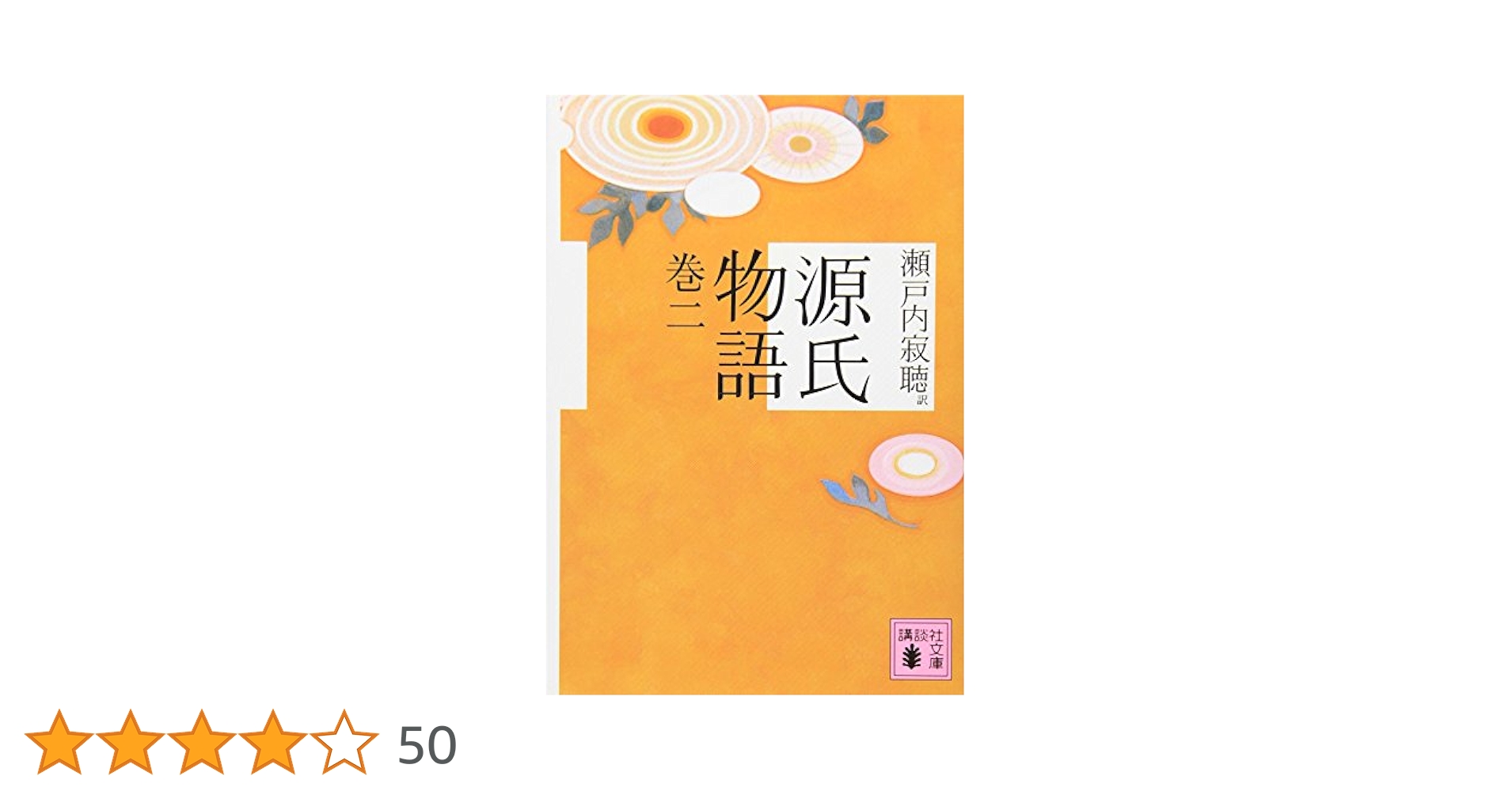 源氏物語 巻二 (講談社文庫) | 瀬戸内 寂聴 |本 | 通販 | Amazon