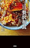 大人気割烹が教える3ステップ極上レシピ　美食家のための 贅沢和食 (扶桑社ＢＯＯＫＳ)