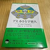 アミ 小さな宇宙人 エンリケ バリオス