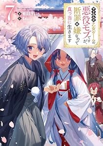 やり込んだ乙女ゲームの悪役モブですが、断罪は嫌なので真っ当に生きます7【電子書籍限定書き下ろしSS付き】