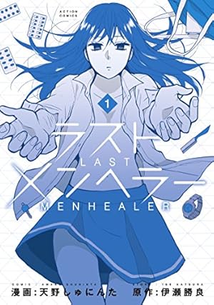 [1月13日までの限定出品]漫画ラノベ各種 ラストメンヘラ―(1) (アクションコミックス(月刊アクション)) | 天野