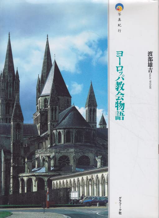 【28冊まとめ売り】ヨーロッパの教会物語 シリーズ 渡部雄吉 グラフィック社 51QtSymFK8L.jpg